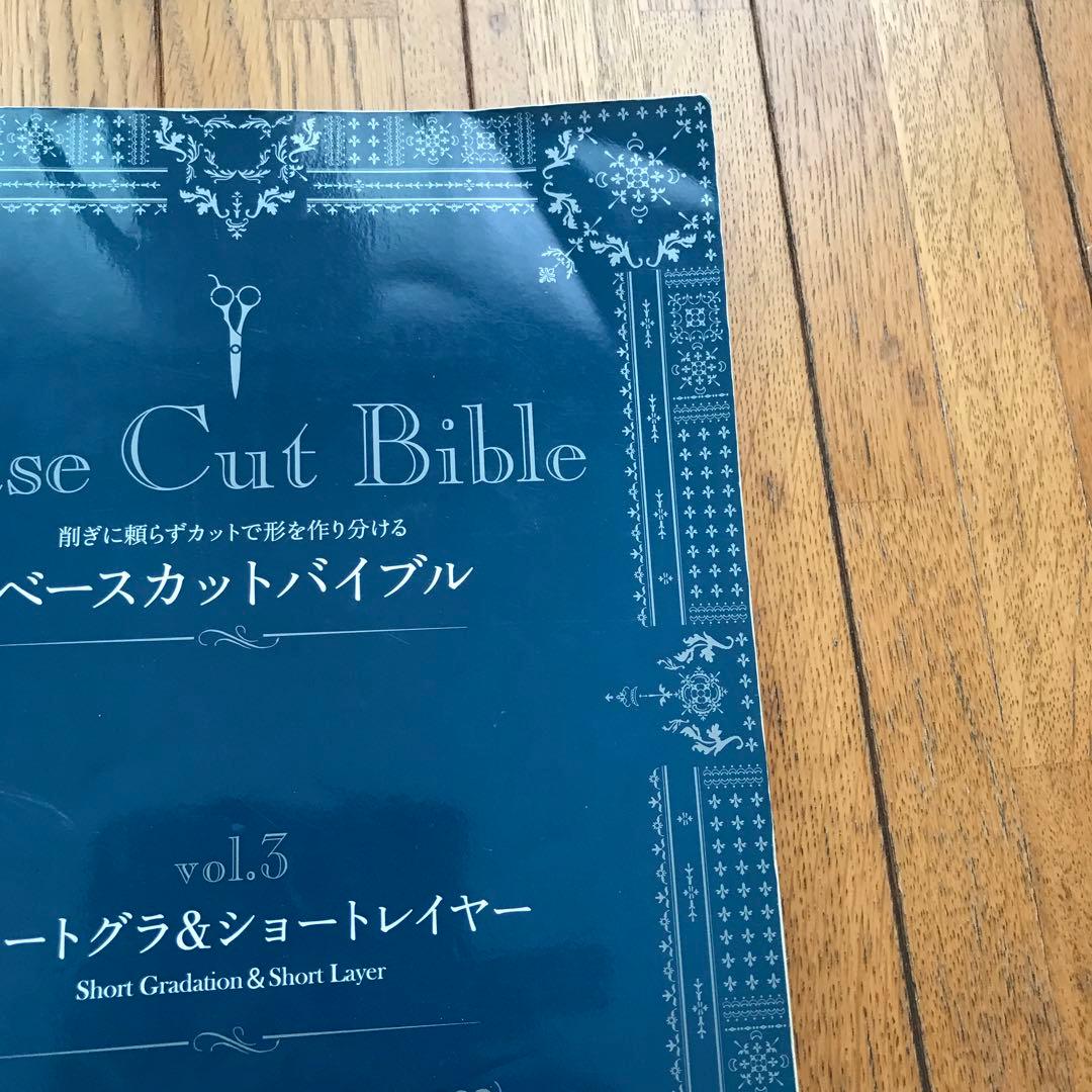 ベースカットバイブル 4冊セット