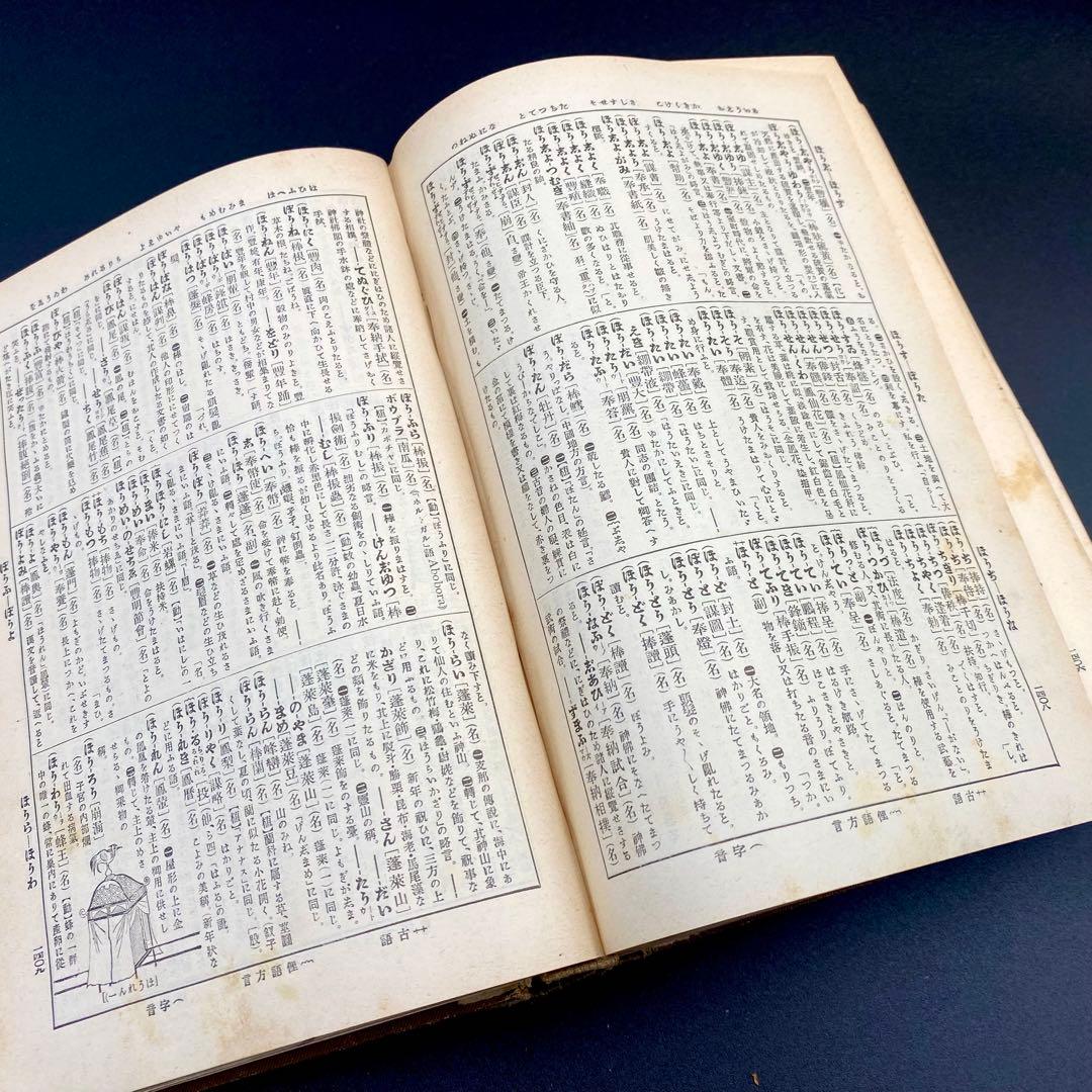 【希少品】 辞林 明治41年 1908年4月15日刊行 金沢庄三郎 三省堂書店