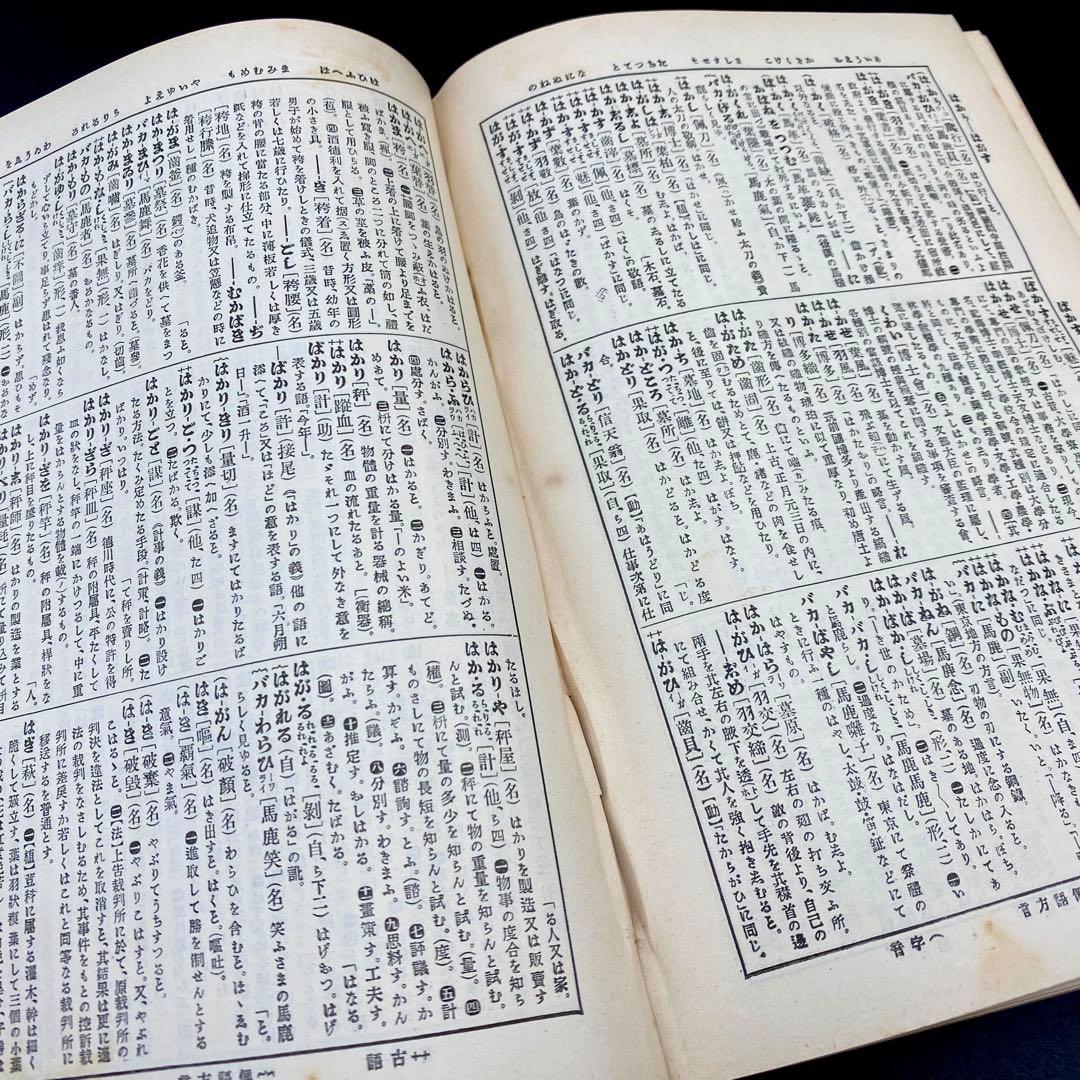 【希少品】 辞林 明治41年 1908年4月15日刊行 金沢庄三郎 三省堂書店