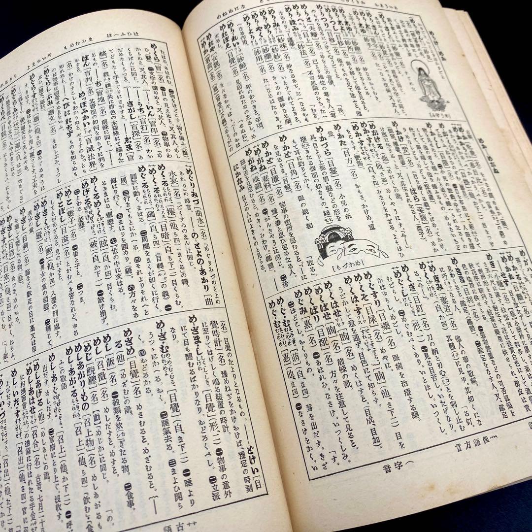 【希少品】 辞林 明治41年 1908年4月15日刊行 金沢庄三郎 三省堂書店