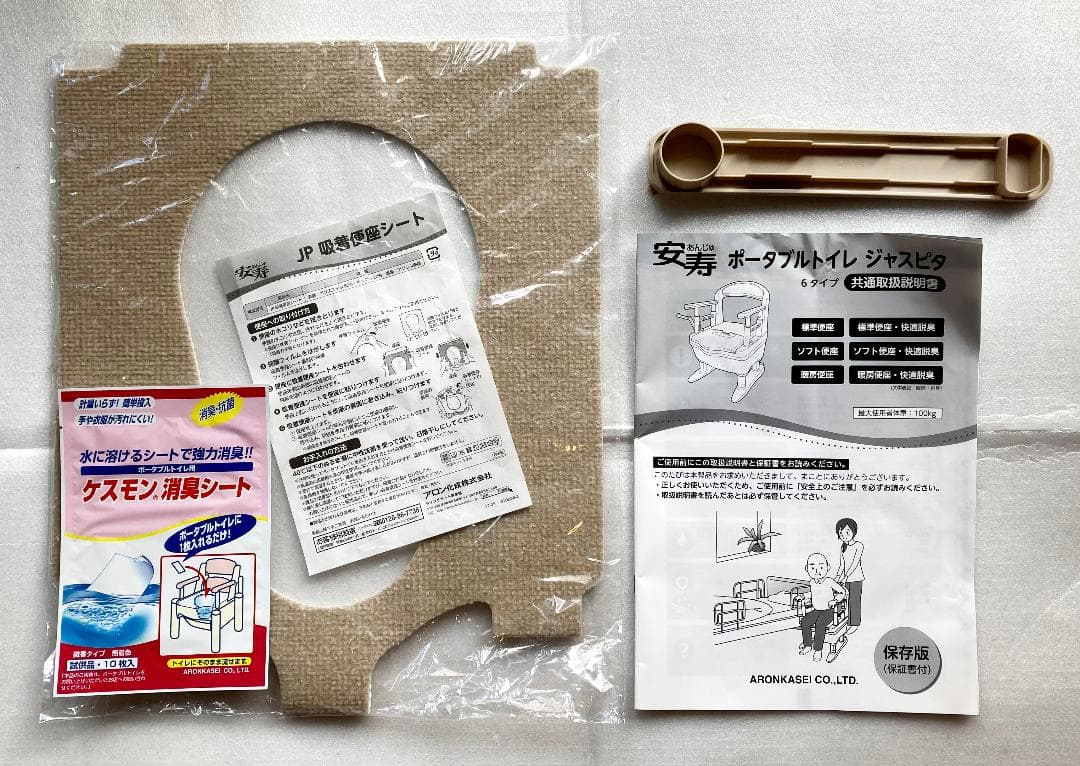 未使用品　安寿 ポータブルトイレ ジャスピタ 肘掛け高さ調整／説明書・付属品付き