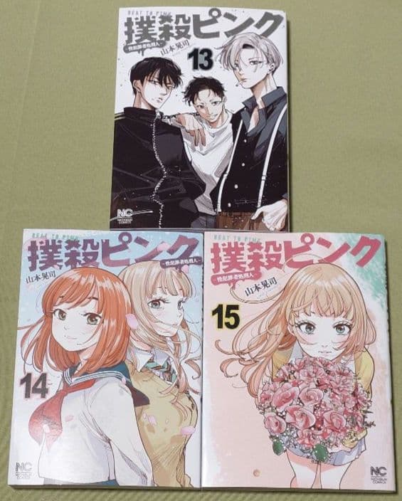 撲殺ピンク～性犯罪者処刑人～ 　全巻