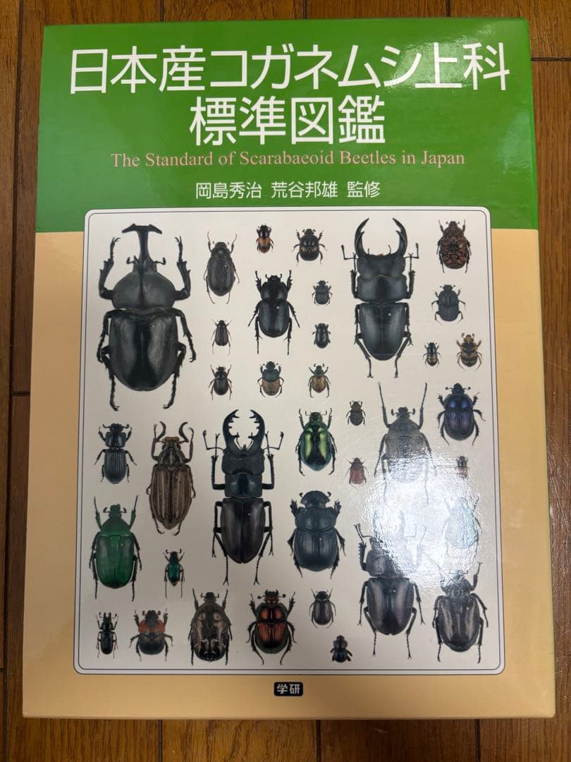日本産コガネムシ上科標準図鑑 箱付き　初版　図説
