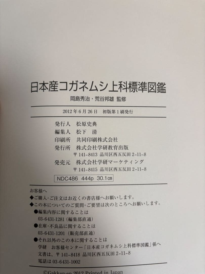 日本産コガネムシ上科標準図鑑 箱付き　初版　図説
