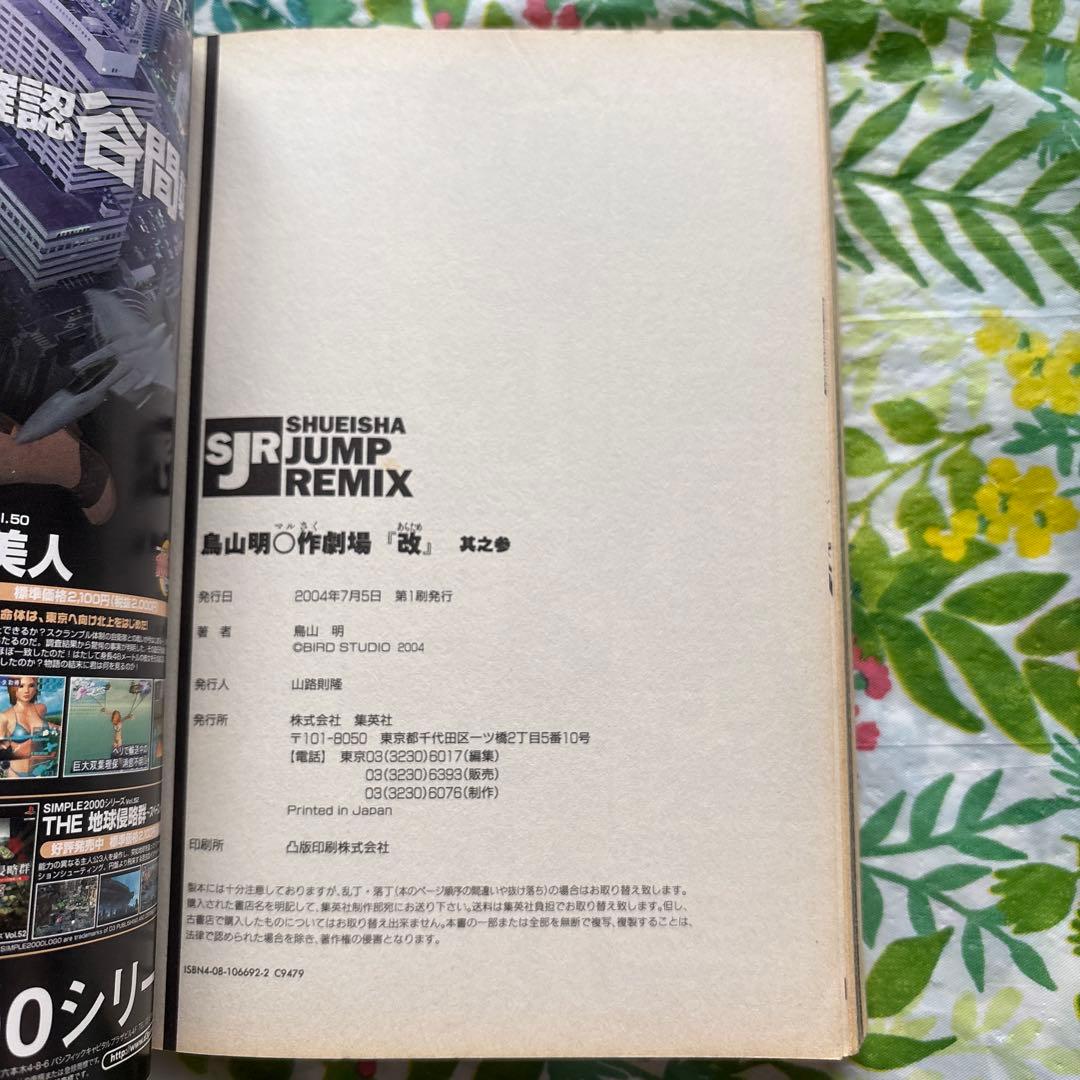 【絶版・初版本・希少】鳥山明○作劇場「改」 3・幻のデビュー作品掲載誌