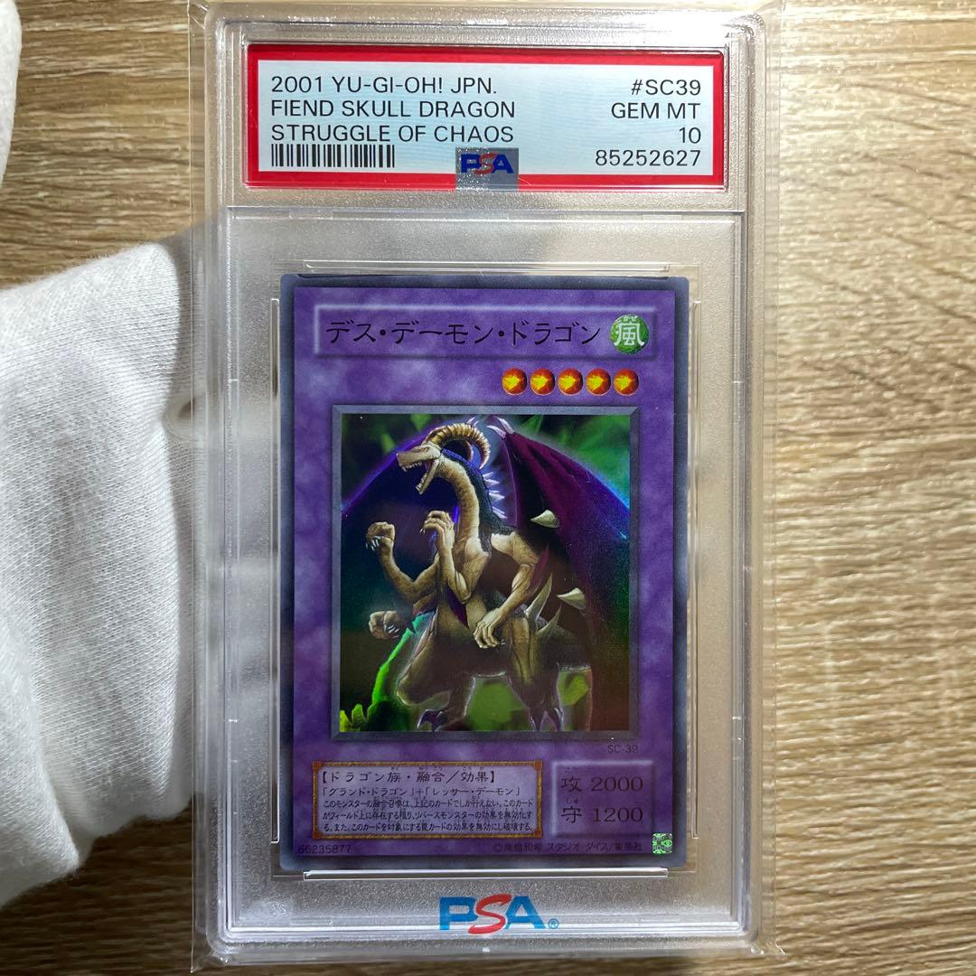 【 鑑定品　PSA10 】　極美品　世界４枚　デスデーモンドラゴン　二期