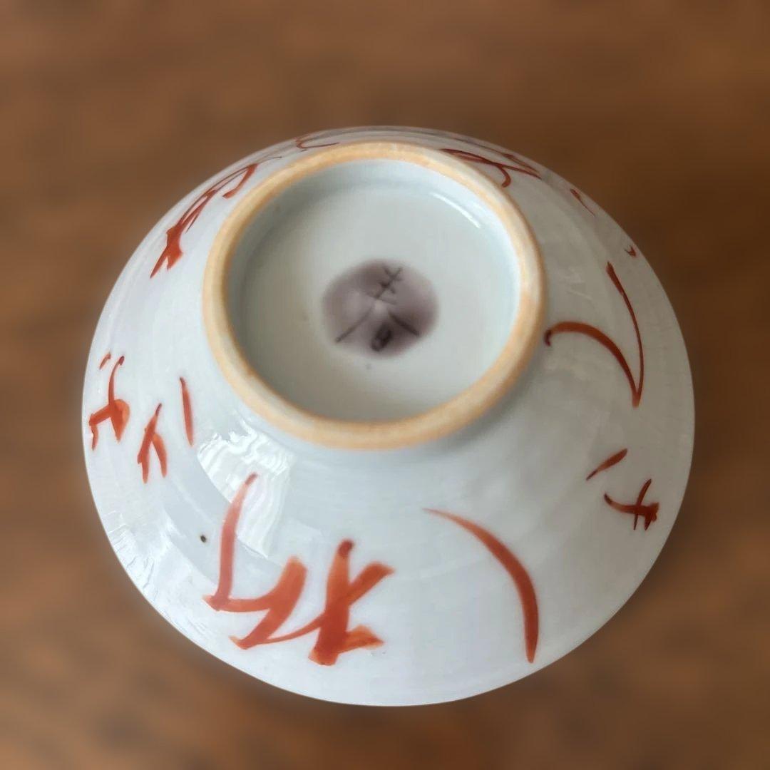 正木春蔵　めでた盃