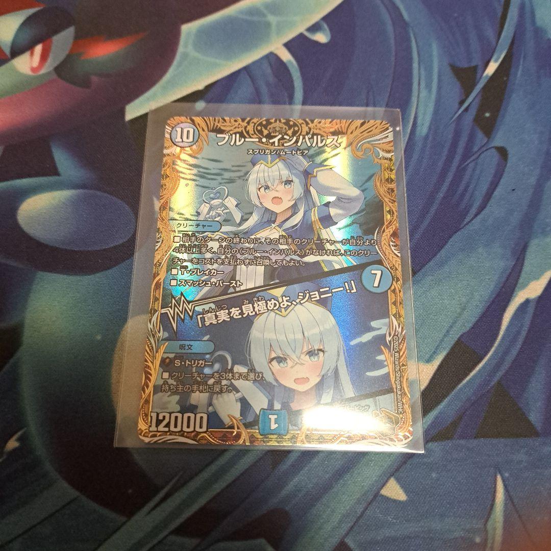 デュエマ　ブルーインパルス　「真実を見極めよ、ジョニー！」　金トレジャー