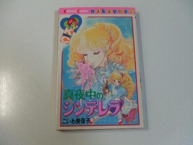 真夜中のシンデレラ こいわ美保子