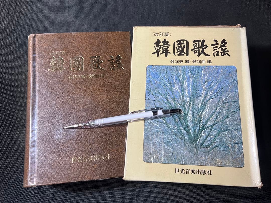 「韓国歌謡」改訂版 1986年 全曲楽譜付き 写真多数 入手困難品◆韓國歌謡
