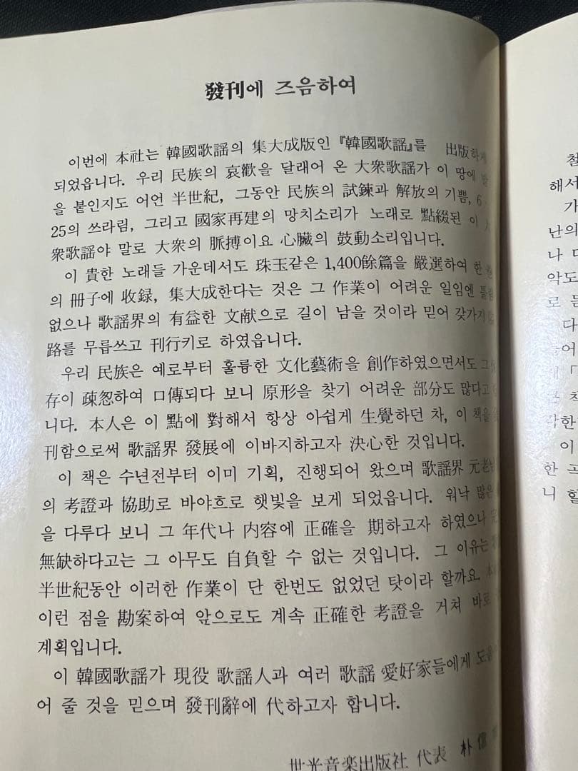 「韓国歌謡」改訂版 1986年 全曲楽譜付き 写真多数 入手困難品◆韓國歌謡