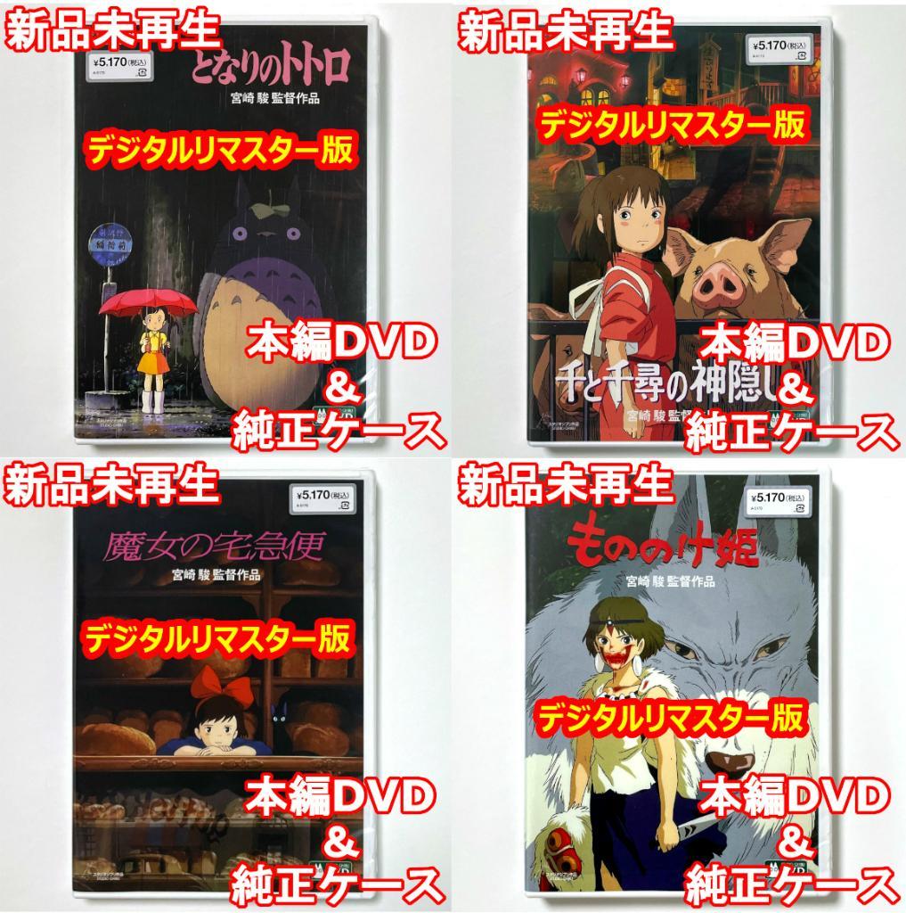崖の上のポニョ＆千と千尋の神隠し＆魔女の宅急便＆もののけ姫　本編DVD　セット