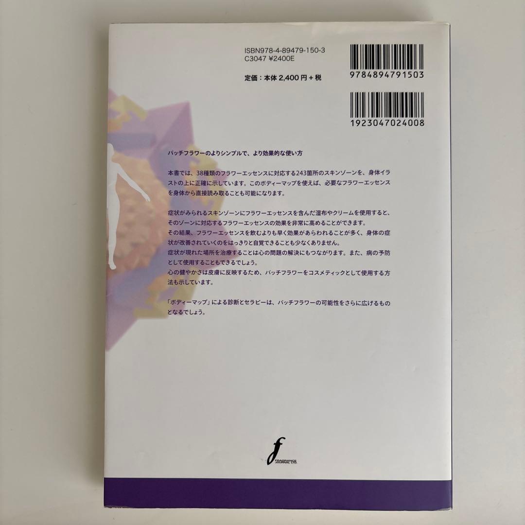 バッチフラワーニューセラピー 2 (ボディーマップ)