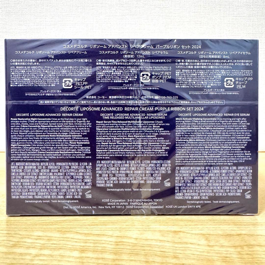 コスメデコルテ　リポソームアドバンストリペアクリームパープルリボンセット2024