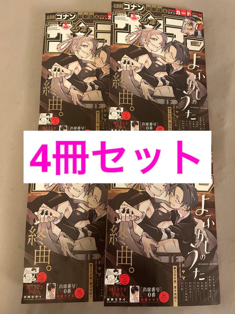 4冊セット　週刊少年サンデー 2024年9号　未開封　プロモ付き