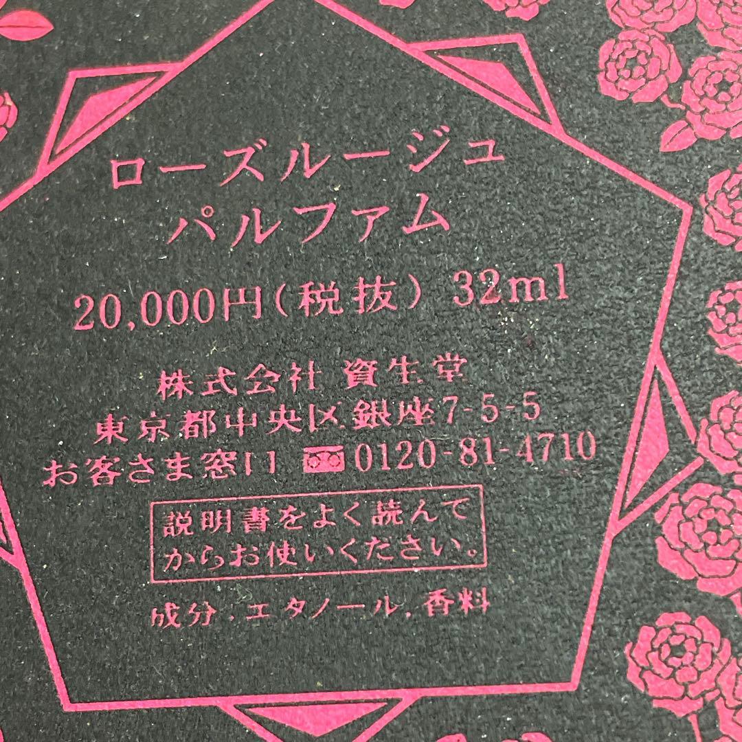 資生堂ローズパルファム