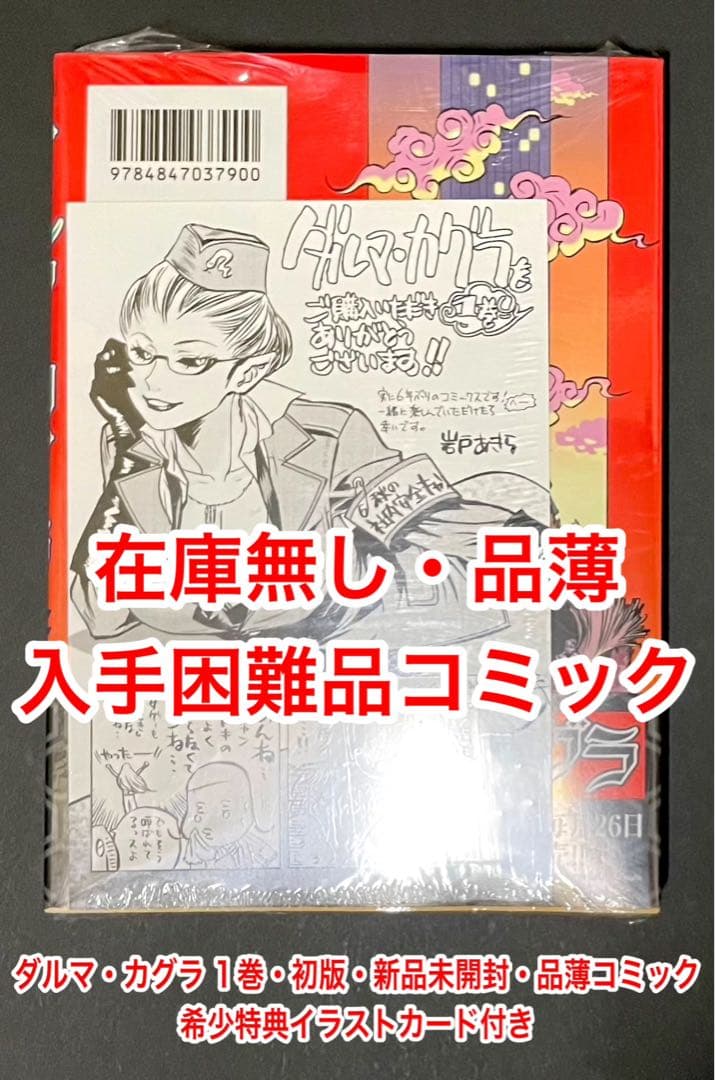 ダルマ・カグラ 1巻・初版・新品未開封品・特典イラストカード付き
