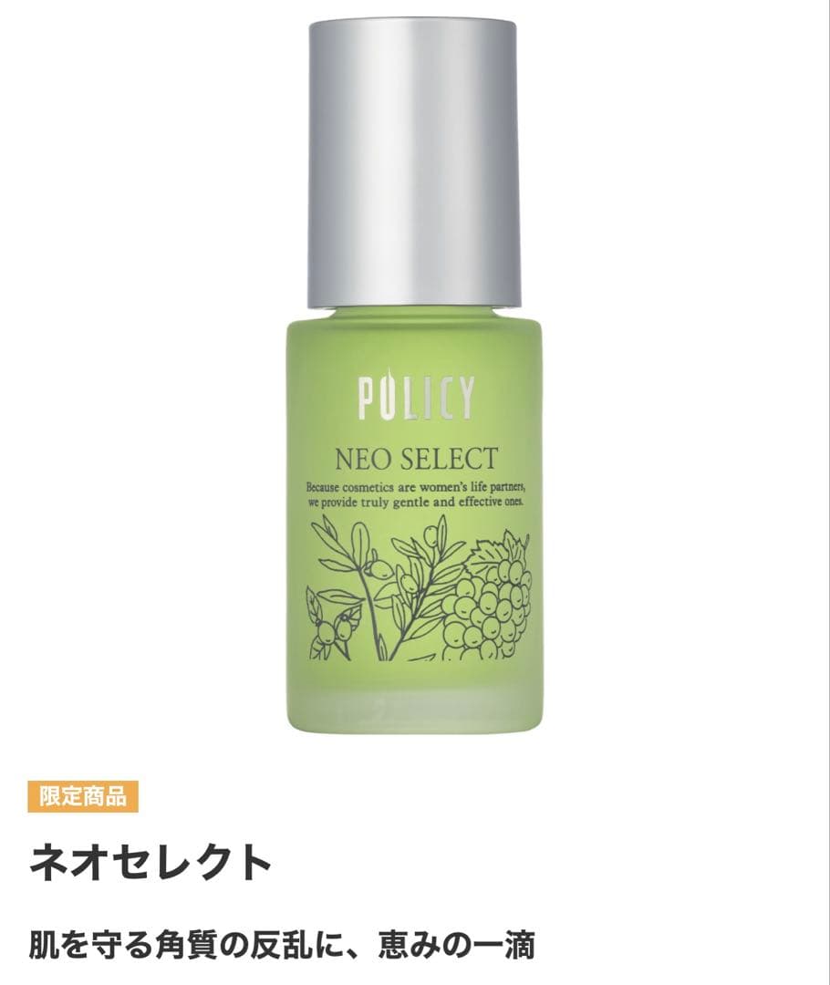 新品　未開封　　ポリシー　ネオセレクト