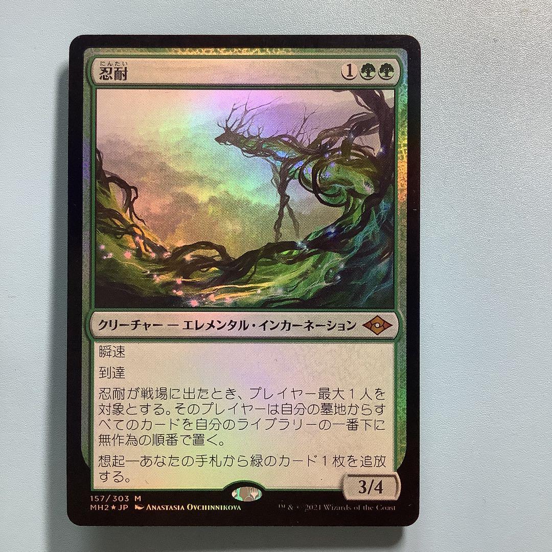 忍耐/Endurance  MH2日本語foil