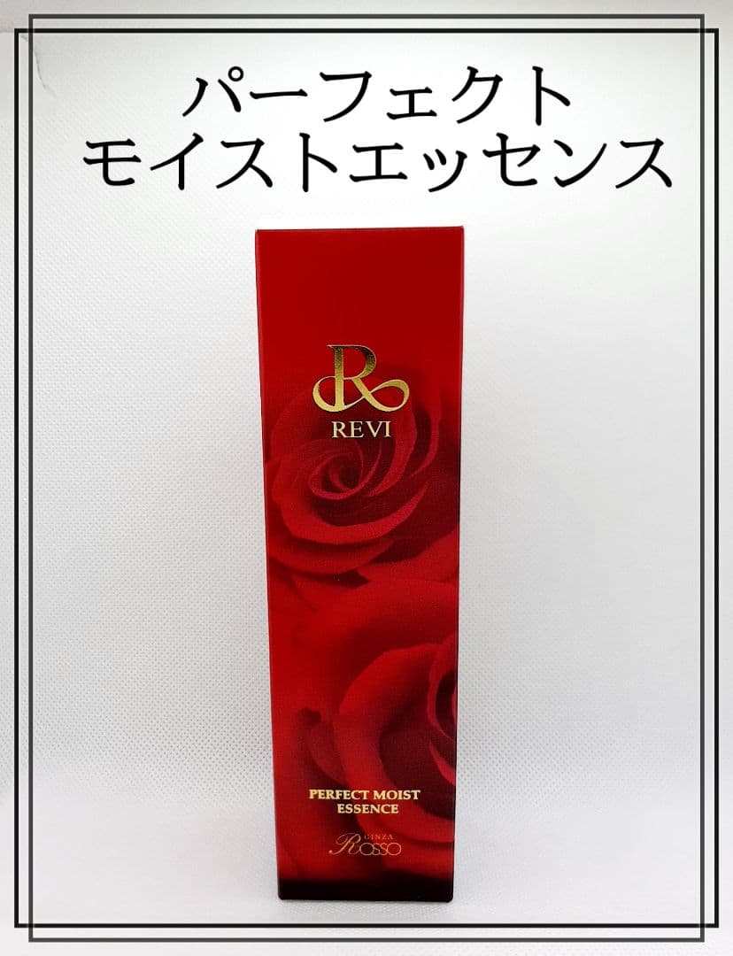 ラスト１つ　正規品　REVI パーフェクトモイストエッセンス