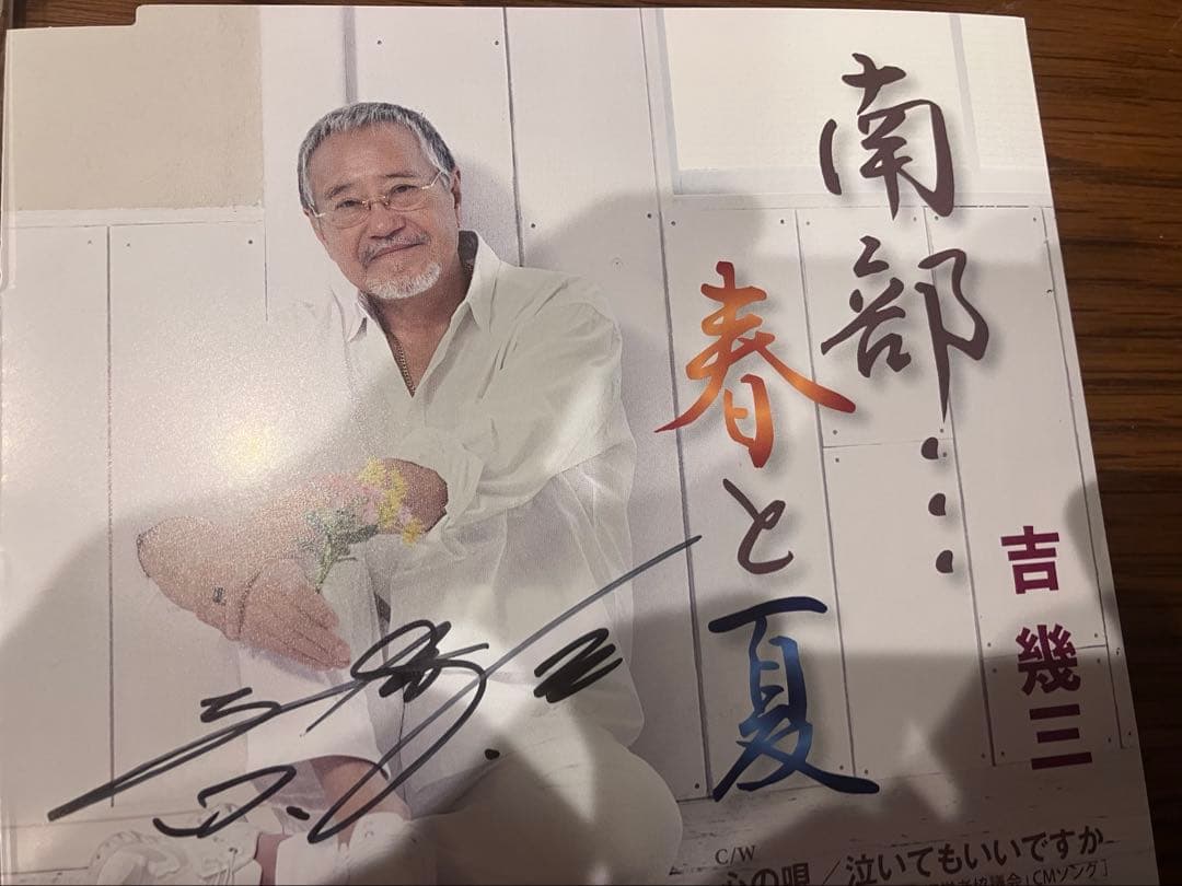 吉幾三　自筆サイン入りCD「春と夏」