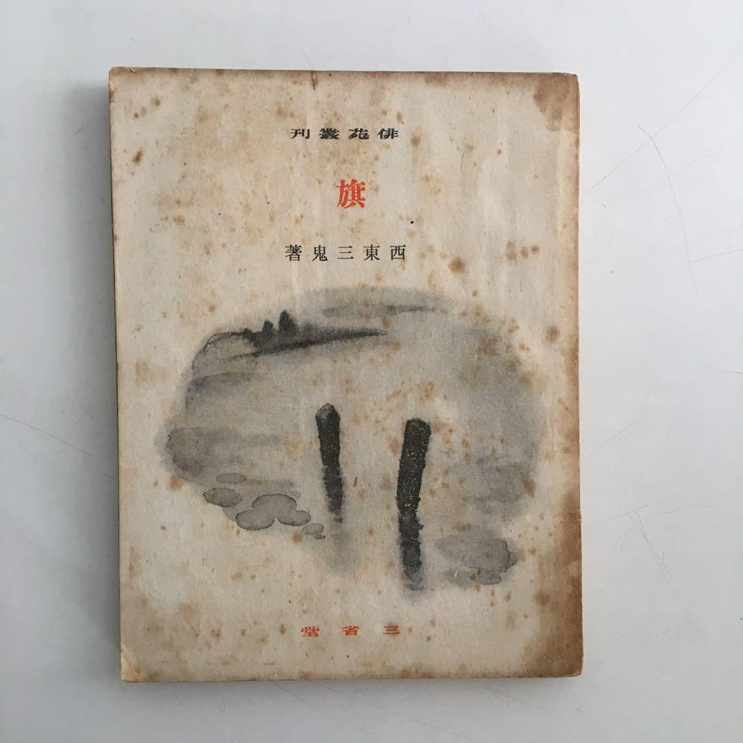 西東三鬼第一句集『旗』【昭和15年】希少