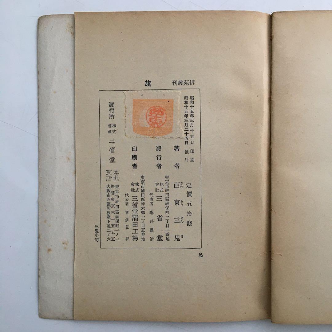 西東三鬼第一句集『旗』【昭和15年】希少