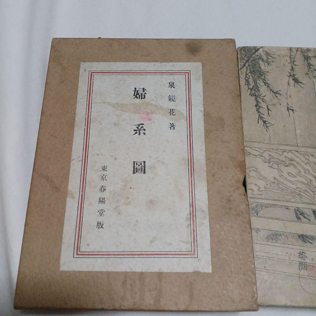 婦系圖　泉鏡花　春陽堂　大正13年　5版　1冊　婦系図