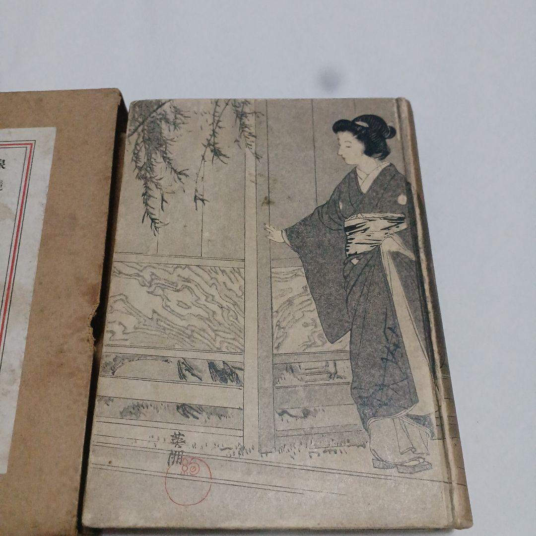 婦系圖　泉鏡花　春陽堂　大正13年　5版　1冊　婦系図