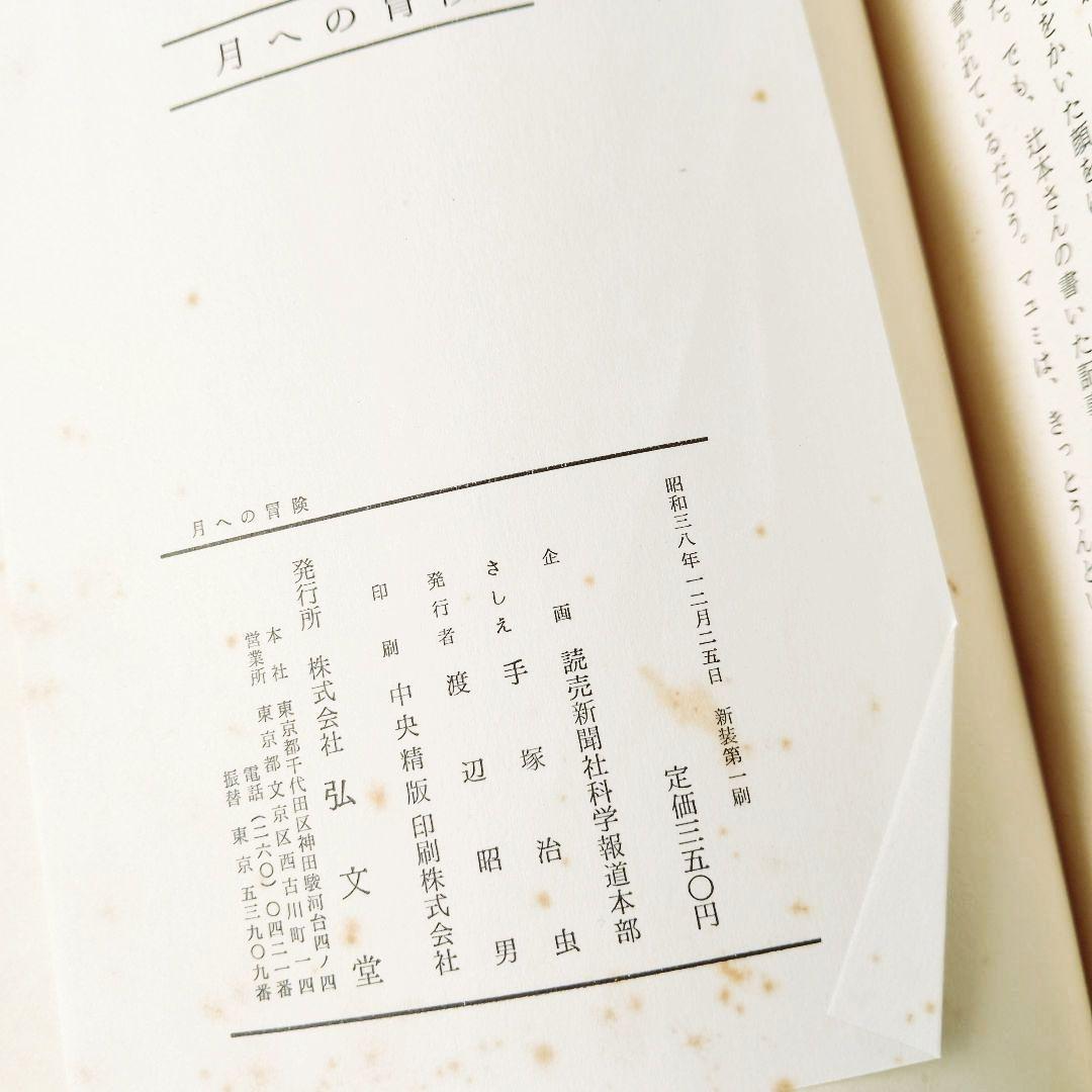 手塚治虫 弘文堂 レア ヴィンテージ 月への冒険 ２１世紀への旅行 昭和