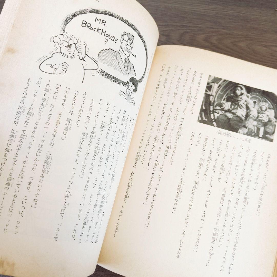 手塚治虫 弘文堂 レア ヴィンテージ 月への冒険 ２１世紀への旅行 昭和