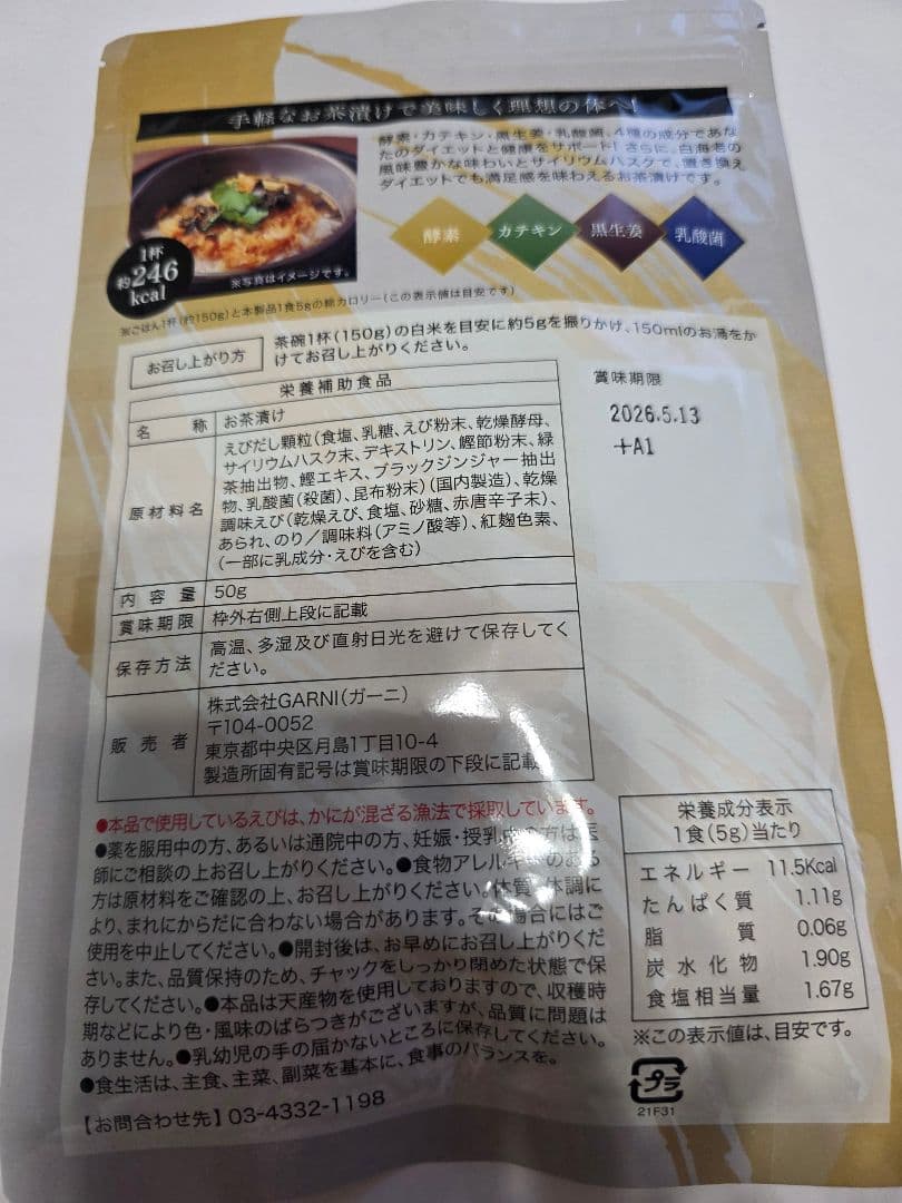 プレミアム酵素茶漬け ５０g× 4袋セット