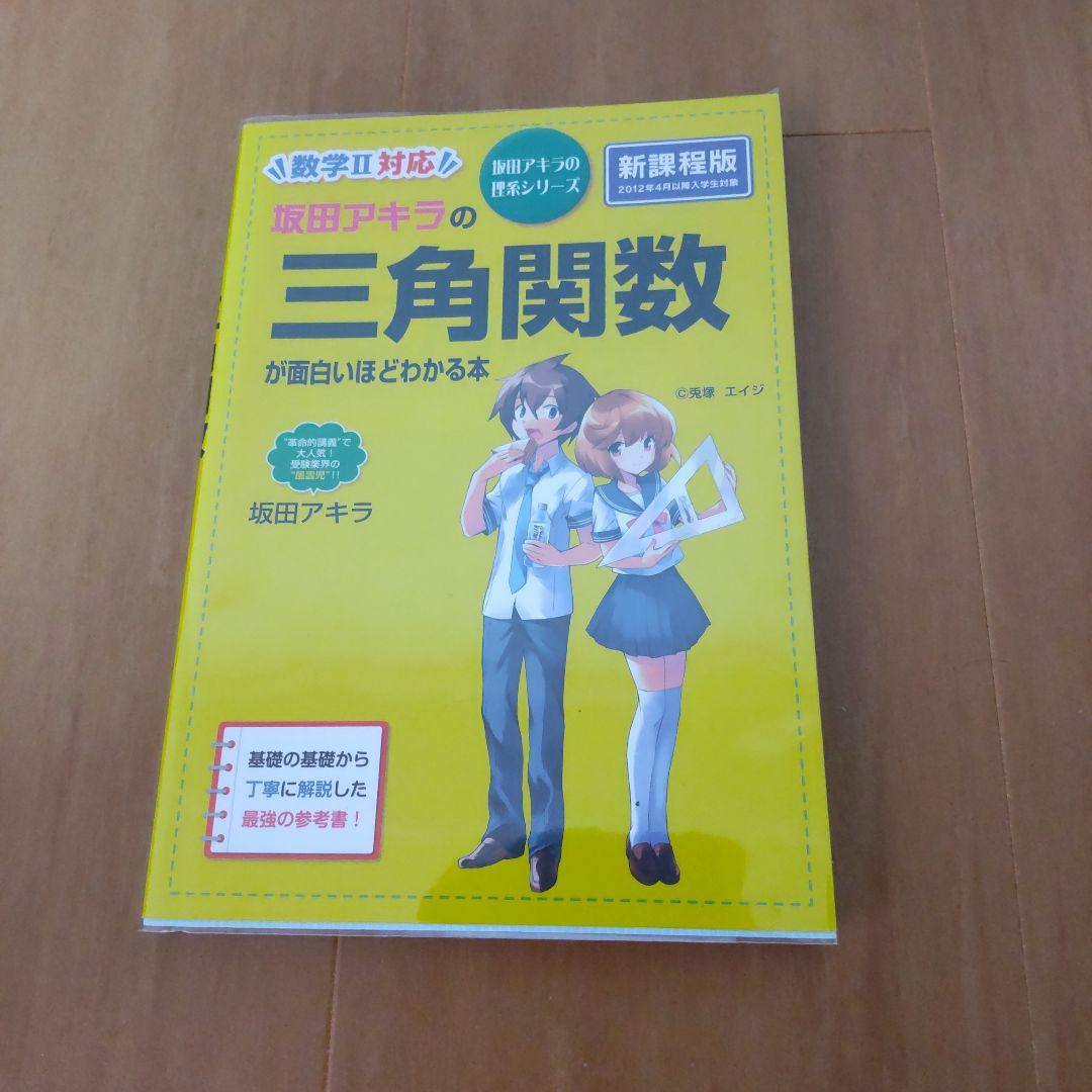 坂田アキラの 三角関数が面白いほどわかる本