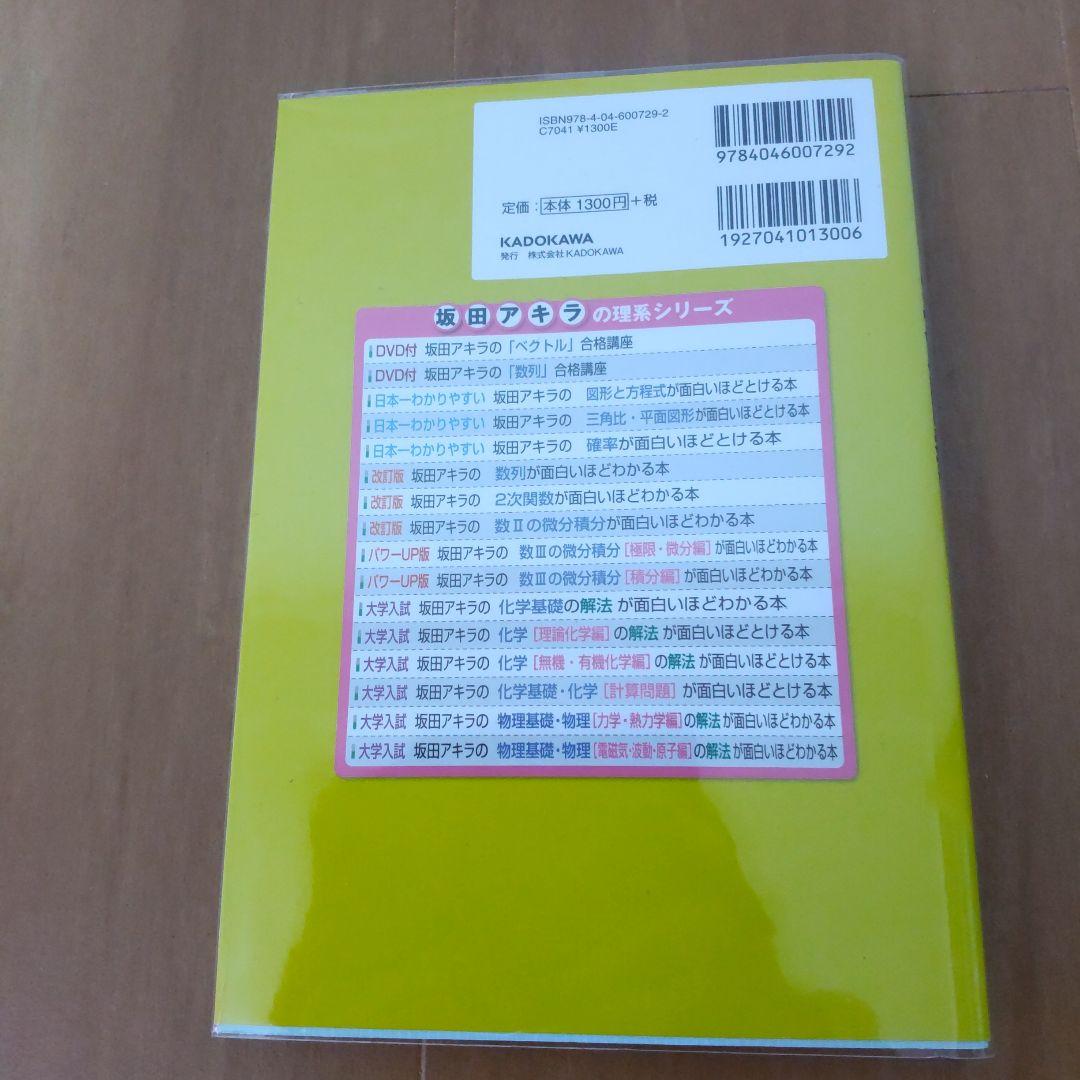 坂田アキラの 三角関数が面白いほどわかる本