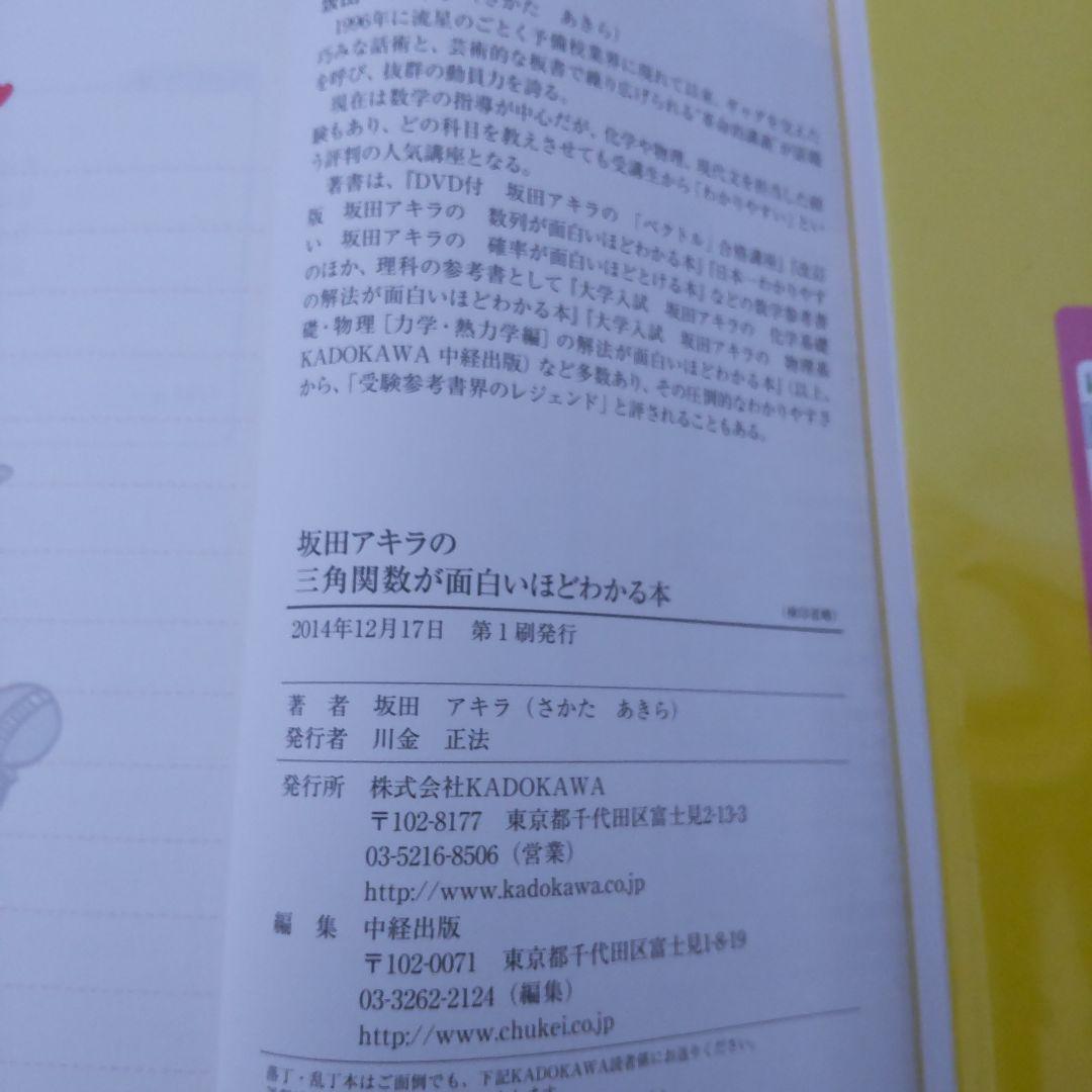 坂田アキラの 三角関数が面白いほどわかる本