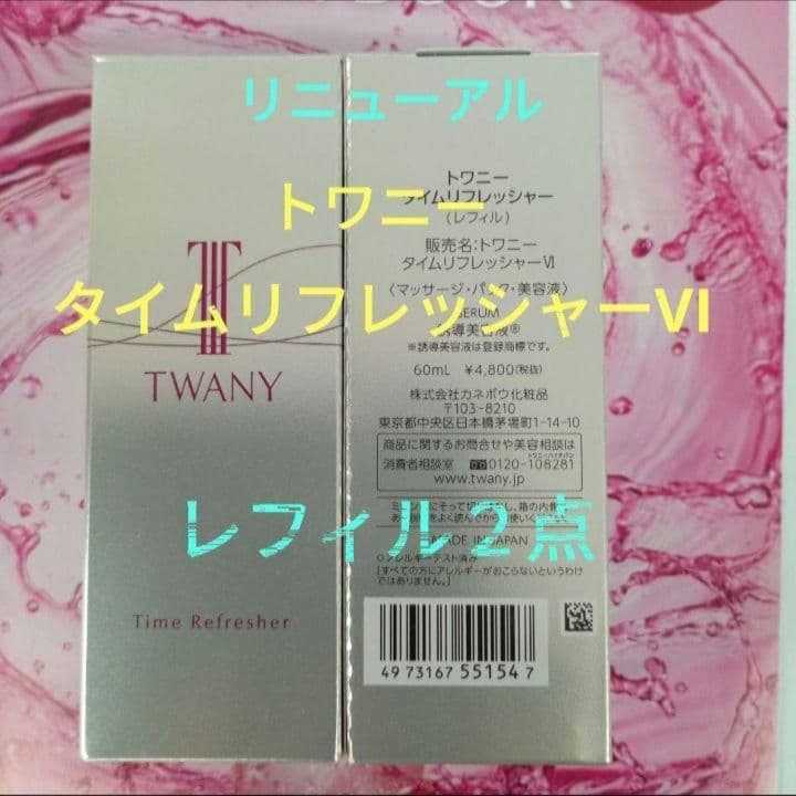 ◇新発売！トワニータイムリフレッシャーVⅠ　レフィル2点セット