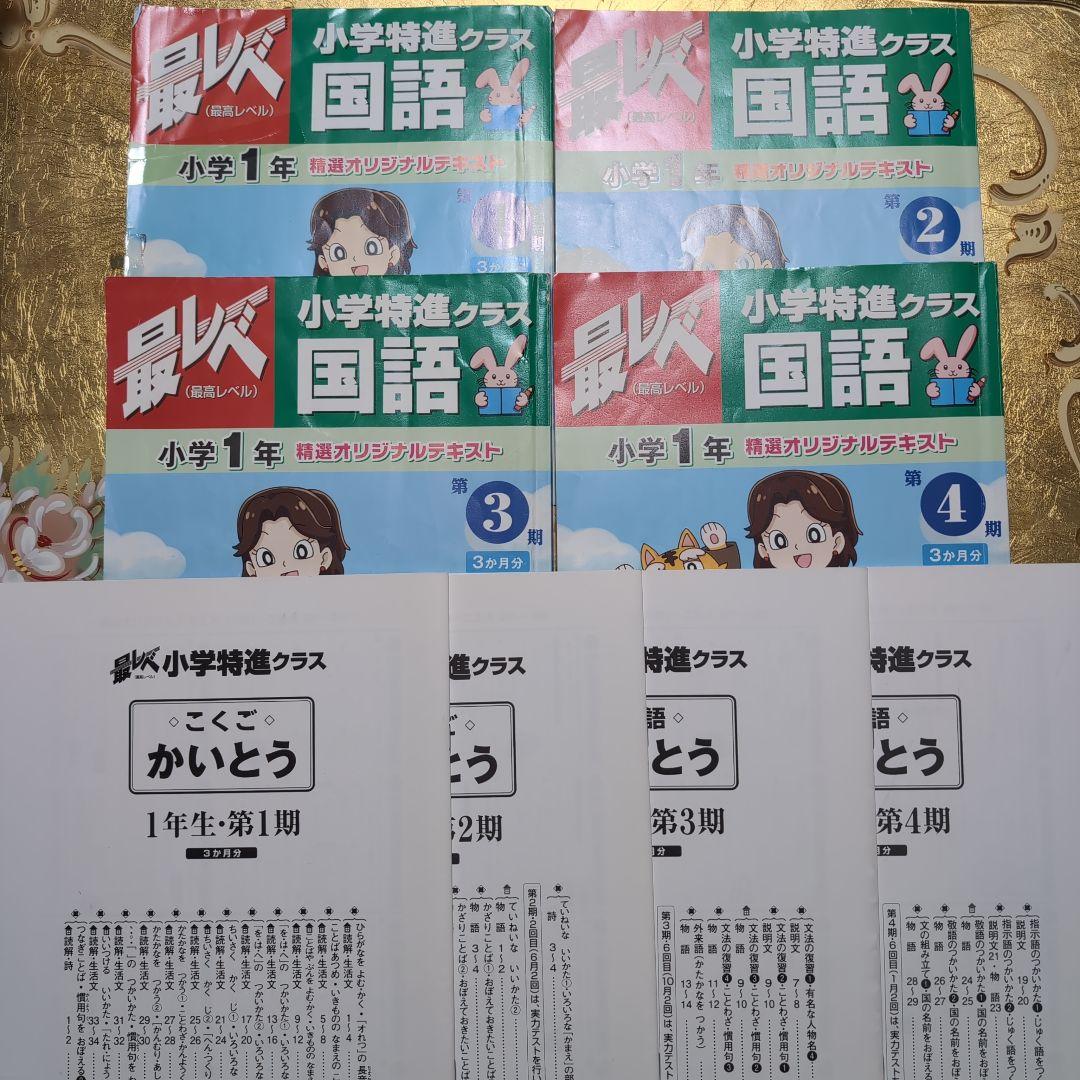 奨学社　特進クラス 1年生1年分算数・国語（裏表 テキスト解答各４冊）セット