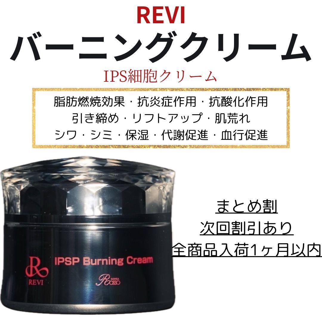 REVI IPSPバーニングクリーム IPS細胞クリーム