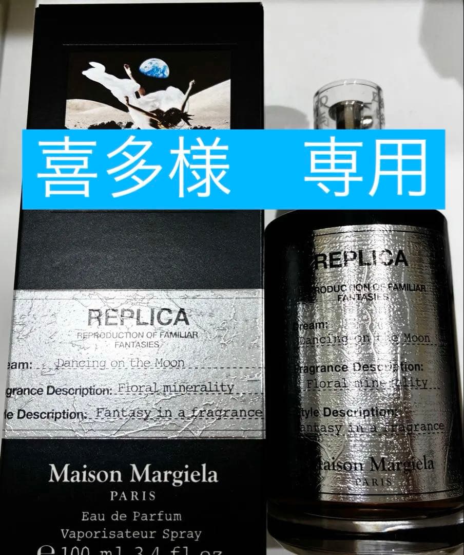 メゾンマルジェラ　レプリカ　オードパルファン　ダンシングオンザムーン　100mL