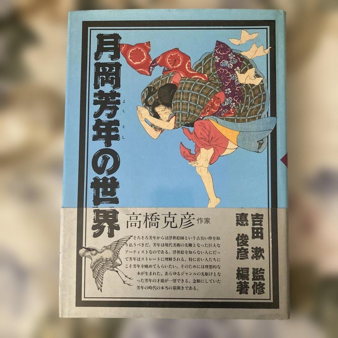 月岡芳年の世界　初版　帯付き