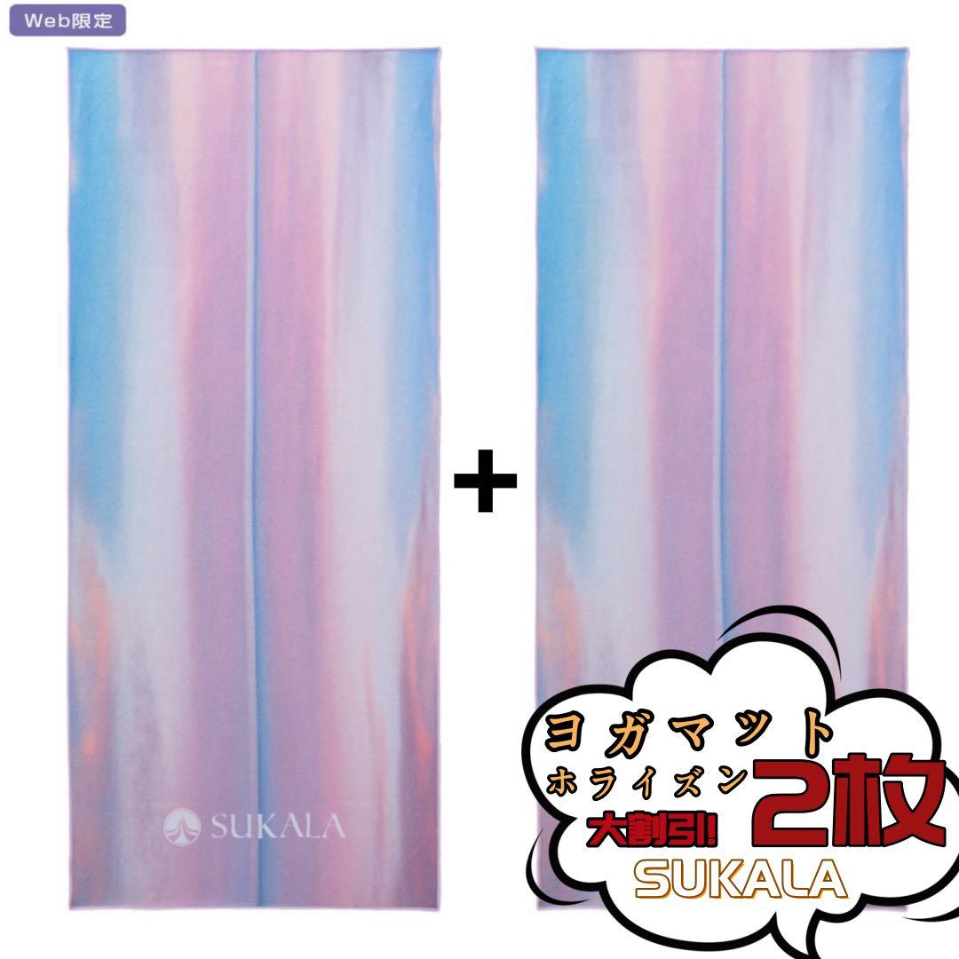 新品未開封 SUKALA プリントヨギラグ ホライズン LAVA限定 2枚