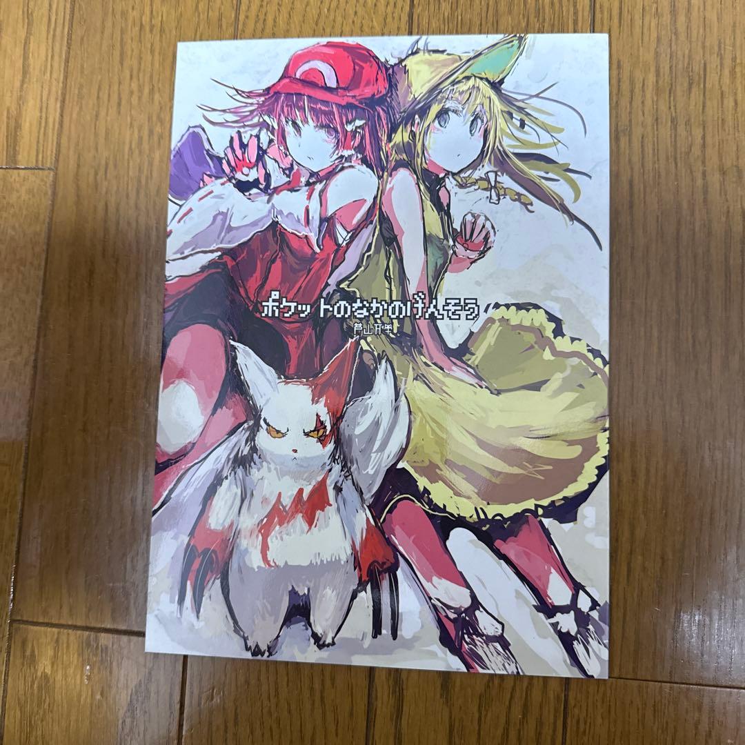 ♢ ポケットのなかのげんそう 東方 ポケットモンスター 漫画 本