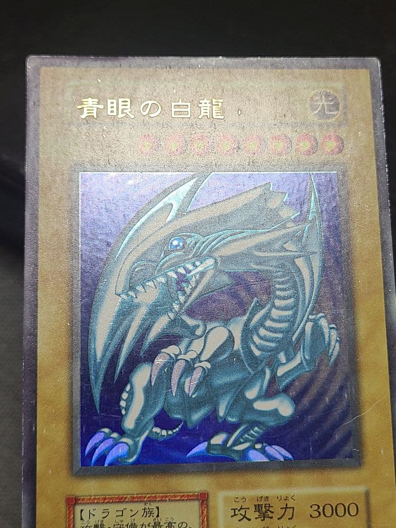 遊戯王 ブルーアイズホワイトドラゴン 初期 ウルトラレア