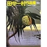 田中一村作品集