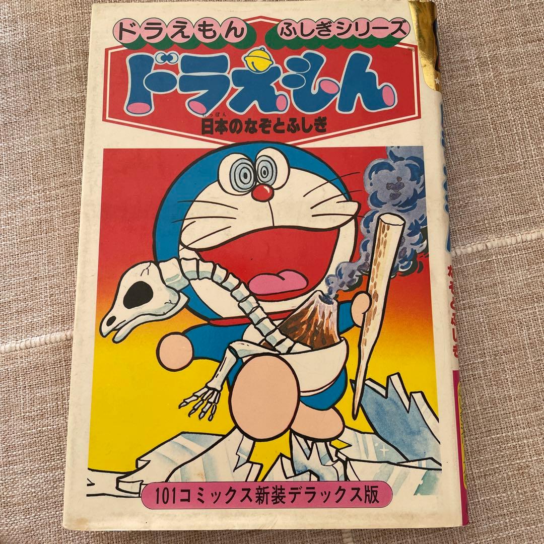 ドラえもん　ふしぎシリーズ　ドラえもん　日本のなぞとふしぎ