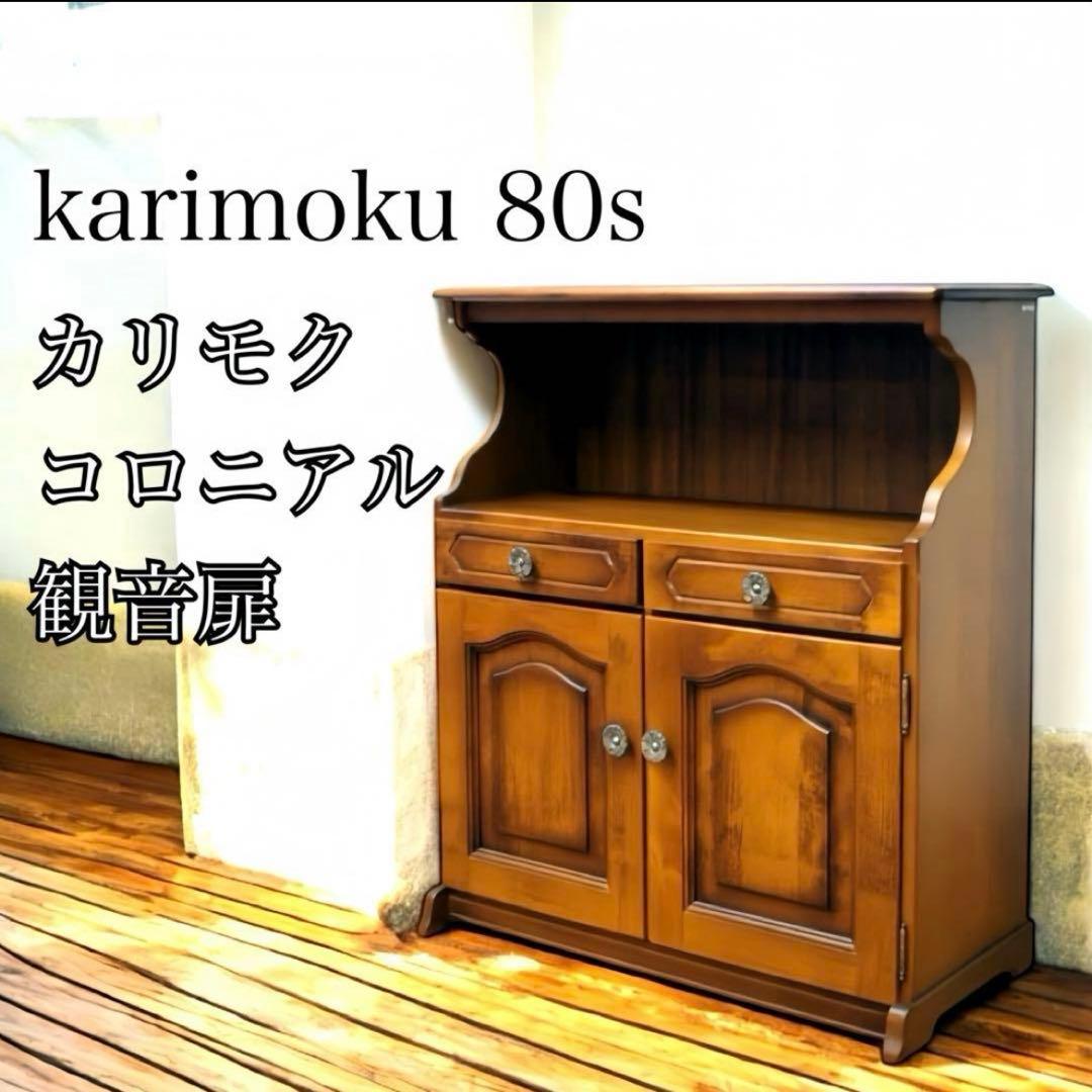 80sカリモク コロニアル観音扉 カントリーキャビネット電話台 ブラウン