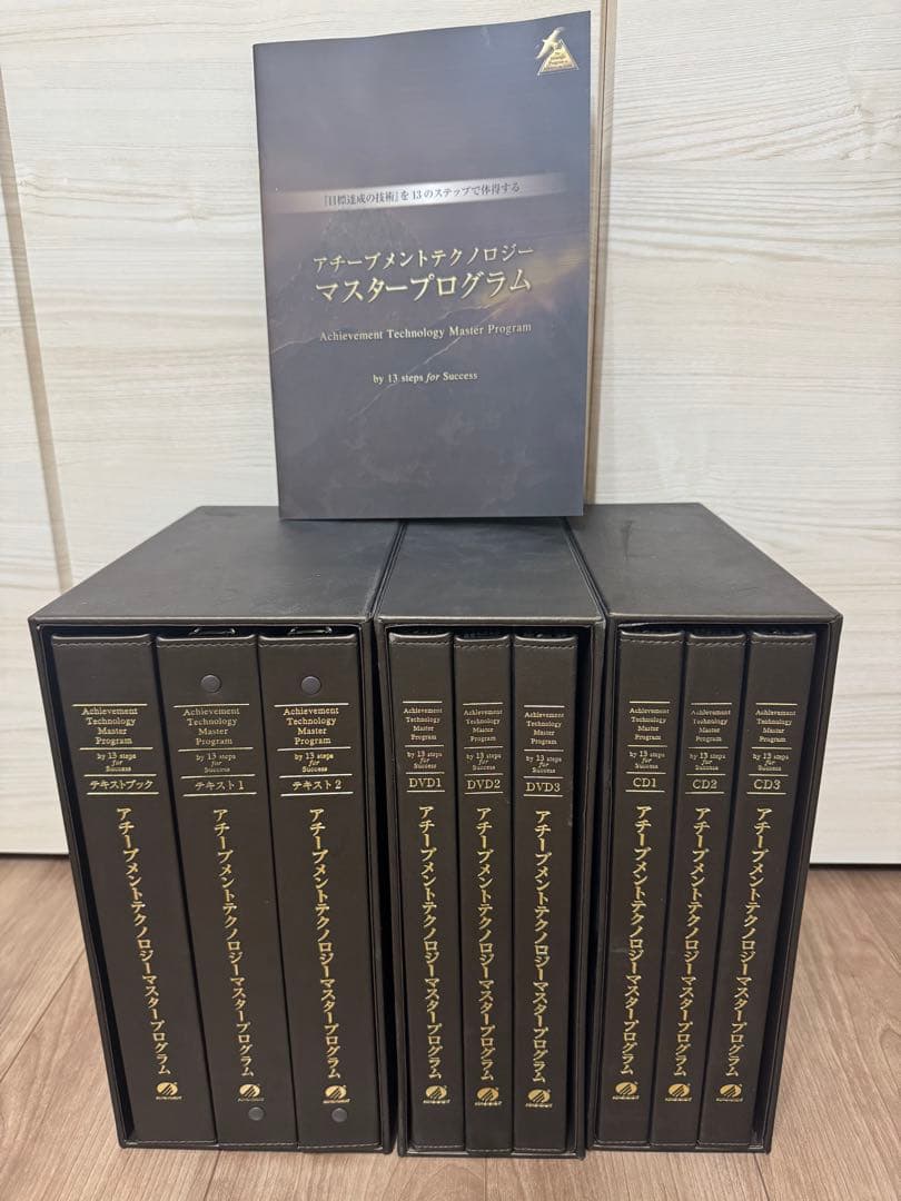 「アチーブメントテクノロジーマスタープログラム」フルセット
