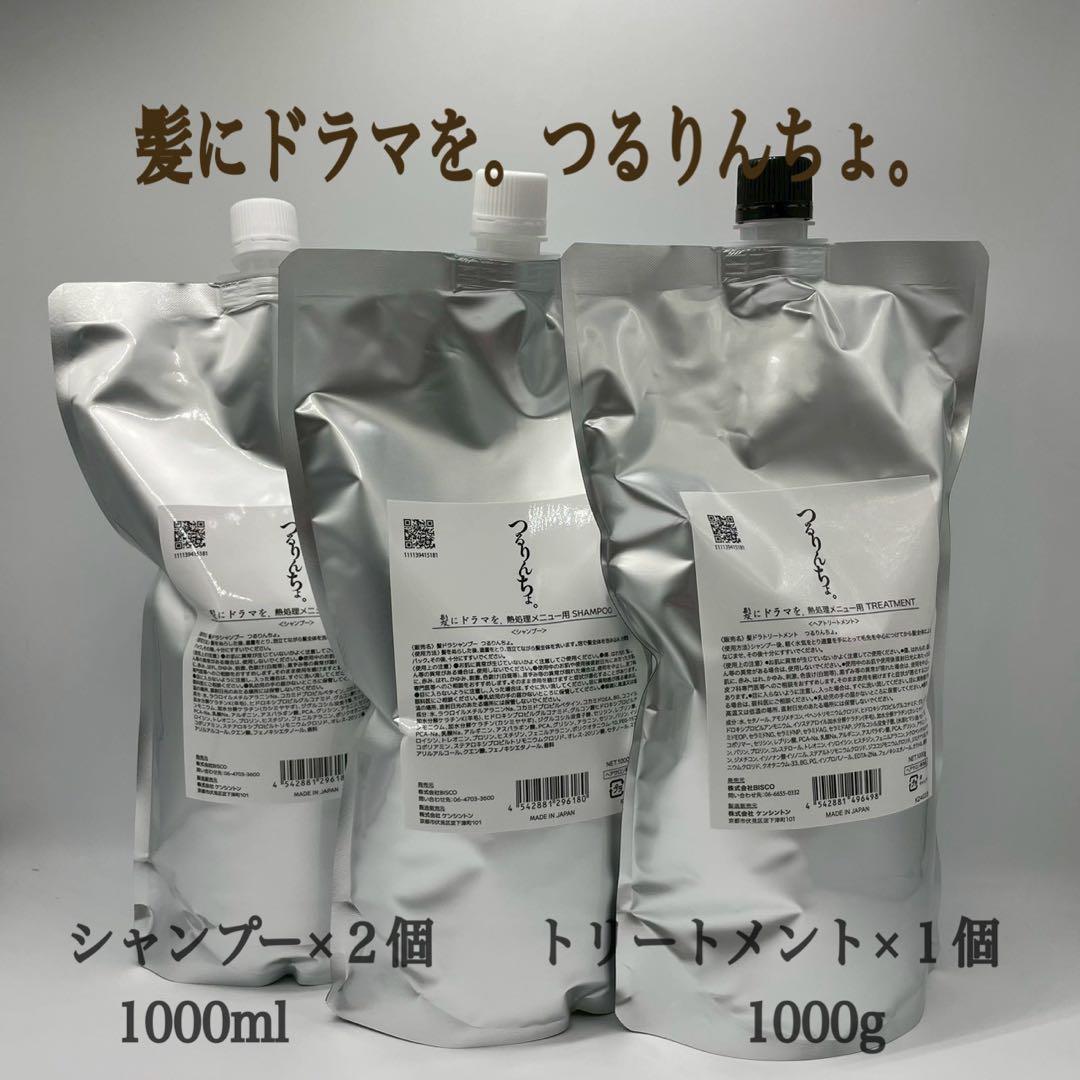髪ドラ。つるりんちょ。シャンプー×２個＆トリートメント×１個　1000サイズ