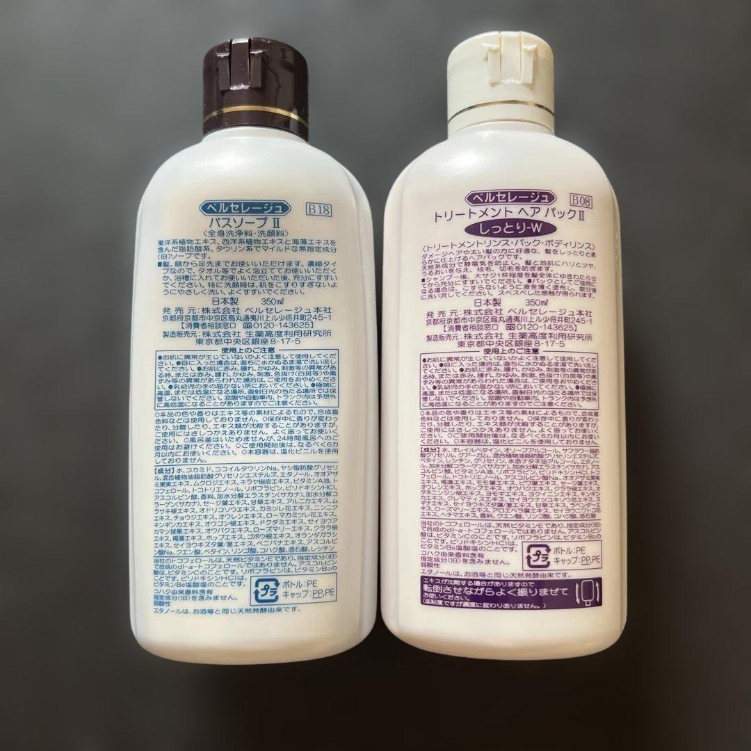 ベルセレージュ バスソープII & トリートメントヘアパックII 2本セット