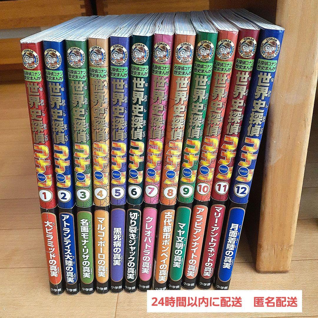 【本日限定価格】世界史探偵コナン 全12冊セット 全巻　匿名配送　名探偵コナン